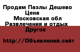 Продам Пазлы Дешево! › Цена ­ 450 - Московская обл. Развлечения и отдых » Другое   